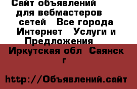 Сайт объявлений CPAWEB для вебмастеров CPA сетей - Все города Интернет » Услуги и Предложения   . Иркутская обл.,Саянск г.